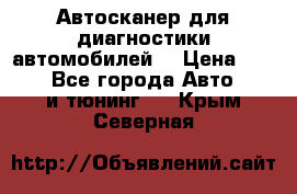 Автосканер для диагностики автомобилей. › Цена ­ 1 950 - Все города Авто » GT и тюнинг   . Крым,Северная